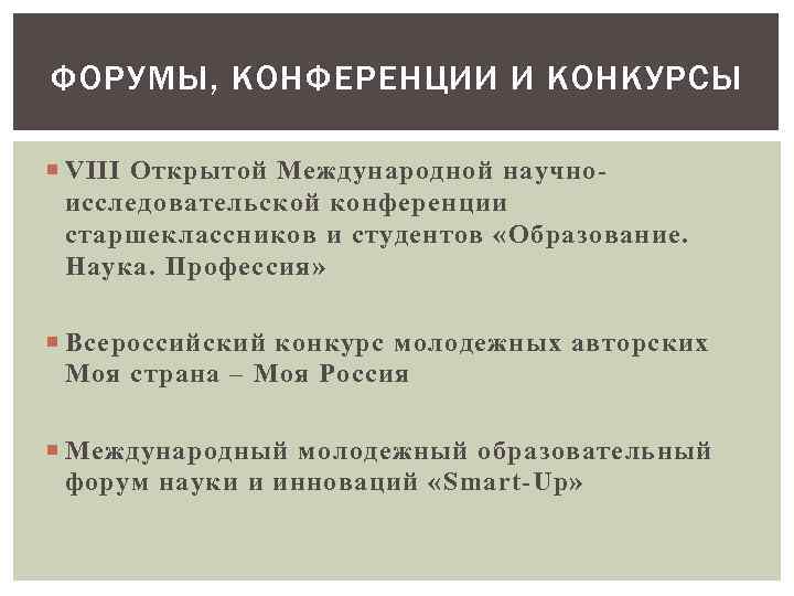 ФОРУМЫ, КОНФЕРЕНЦИИ И КОНКУРСЫ VIII Открытой Международной научноисследовательской конференции старшеклассников и студентов «Образование. Наука.