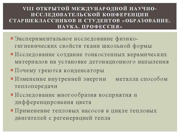 VIII О ТКРЫТОЙ МЕЖДУНАРОДНОЙ НАУЧ НОИССЛЕДОВАТЕЛЬСКОЙ КОНФЕРЕН ЦИИ СТАРШЕКЛАССНИКОВ И СТУДЕНТОВ «ОБРАЗОВАНИЕ. НАУКА. ПРОФЕССИЯ