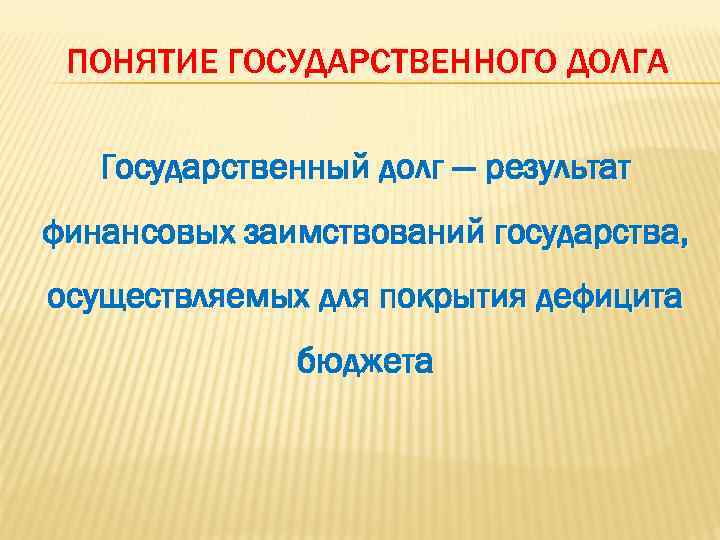 Государственный долг ответ