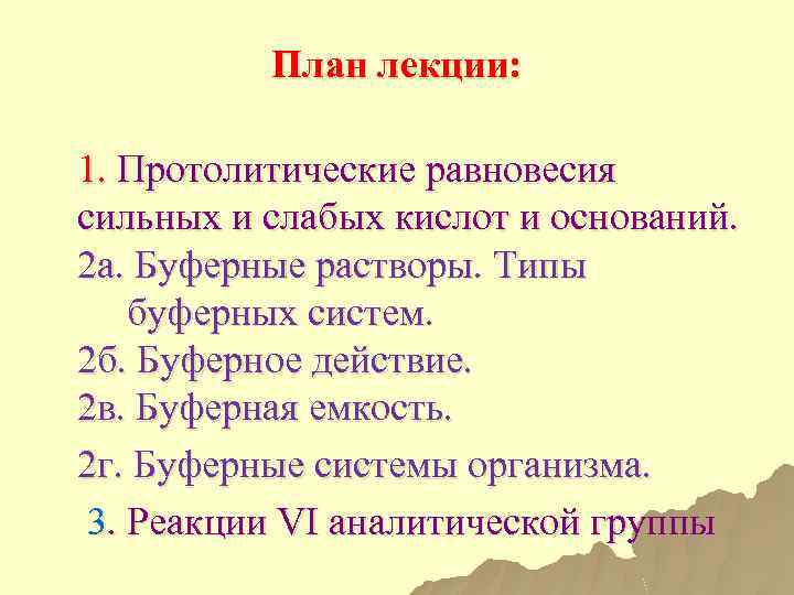 План лекции: 1. Протолитические равновесия сильных и слабых кислот и оснований. 2 а. Буферные
