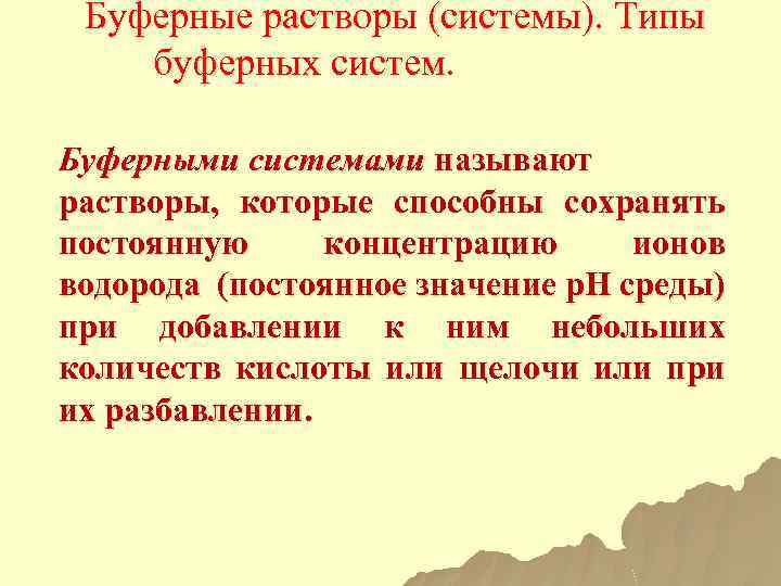 Что называют раствором. Типы буферных систем. Буферные системы 1 типа. Протолитические факты.