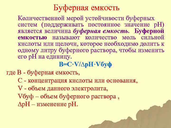 Буферная емкость Количественной мерой устойчивости буферных систем (поддерживать постоянное значение р. Н) является величина
