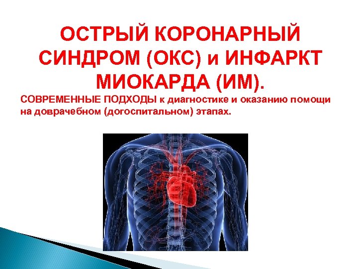 Окс. Острый инфаркт миокарда синдромы. Острый коронарный синдром инфаркт миокарда. Острий Коронар синдром. Острый коронарный синдром причины.