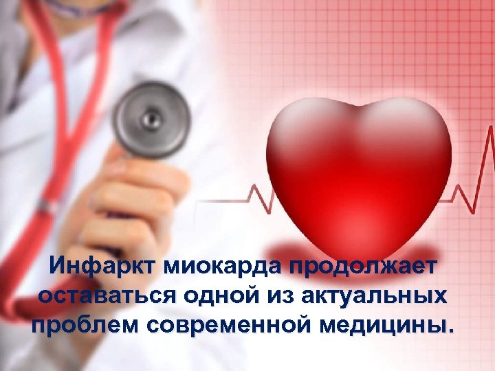 Инфаркт миокарда продолжает оставаться одной из актуальных проблем современной медицины. 