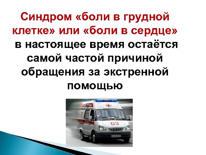 Синдром «боли в грудной клетке» или «боли в сердце» в настоящее время остаётся самой