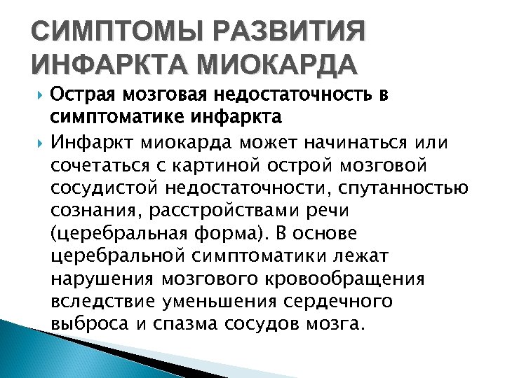 СИМПТОМЫ РАЗВИТИЯ ИНФАРКТА МИОКАРДА Острая мозговая недостаточность в симптоматике инфаркта Инфаркт миокарда может начинаться