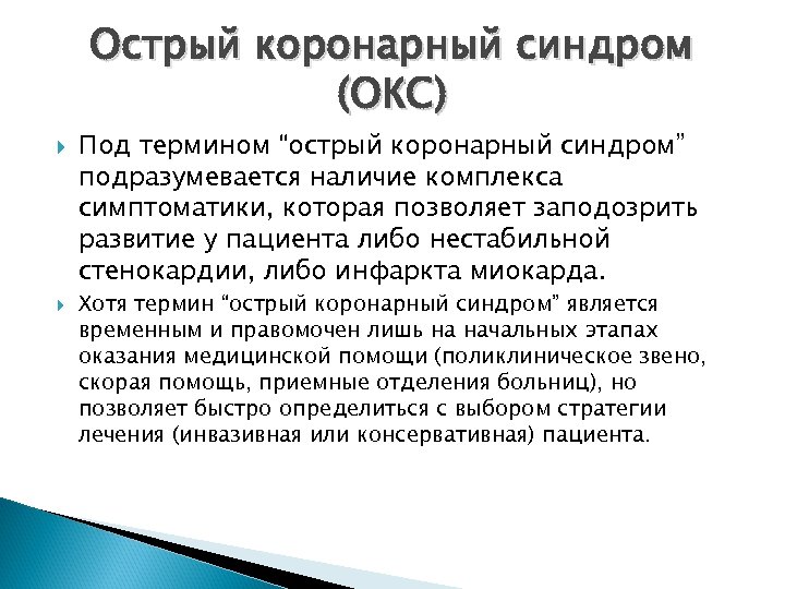 Острый коронарный синдром (ОКС) Под термином “острый коронарный синдром” подразумевается наличие комплекса симптоматики, которая