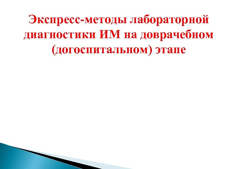 Экспресс-методы лабораторной диагностики ИМ на доврачебном (догоспитальном) этапе 