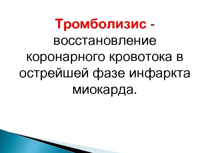 Тромболизис - восстановление коронарного кровотока в острейшей фазе инфаркта миокарда. 