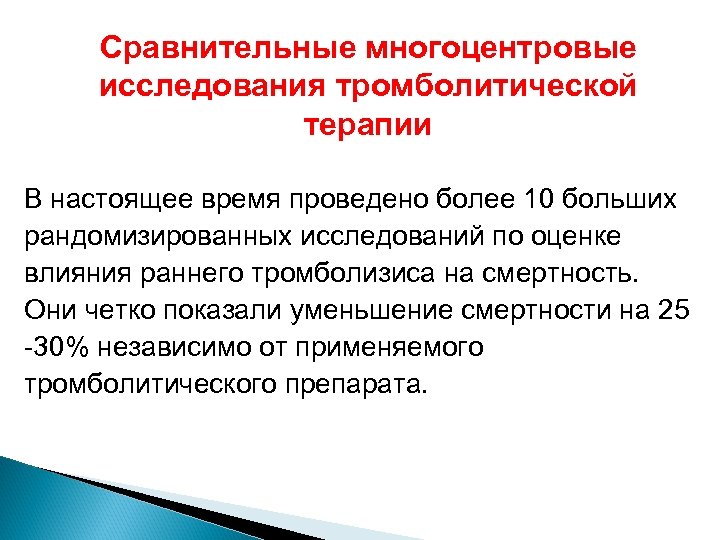 Сравнительные многоцентровые исследования тромболитической терапии В настоящее время проведено более 10 больших рандомизированных исследований