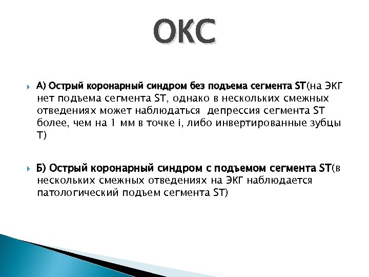 ОКС А) Острый коронарный синдром без подъема сегмента ST(на ЭКГ нет подъема сегмента ST,