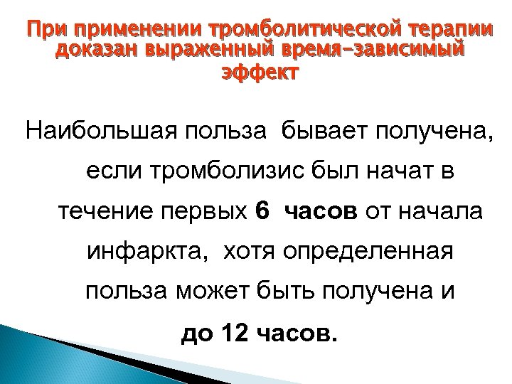 При применении тромболитической терапии доказан выраженный время-зависимый эффект Наибольшая польза бывает получена, если тромболизис