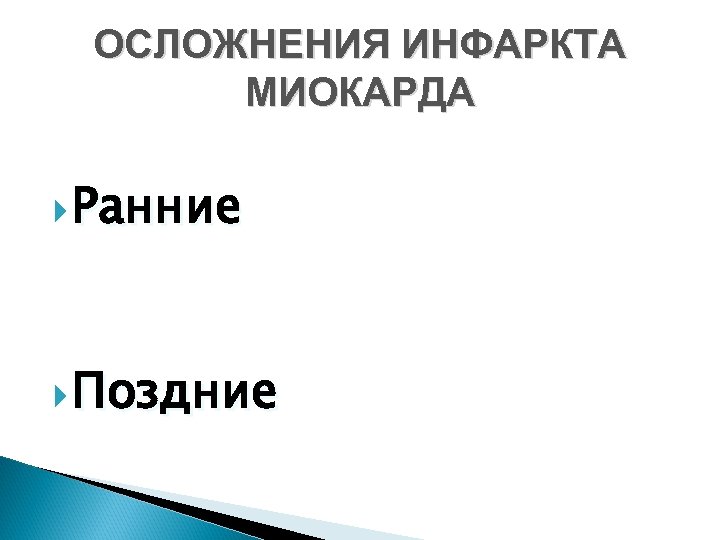 ОСЛОЖНЕНИЯ ИНФАРКТА МИОКАРДА Ранние Поздние 