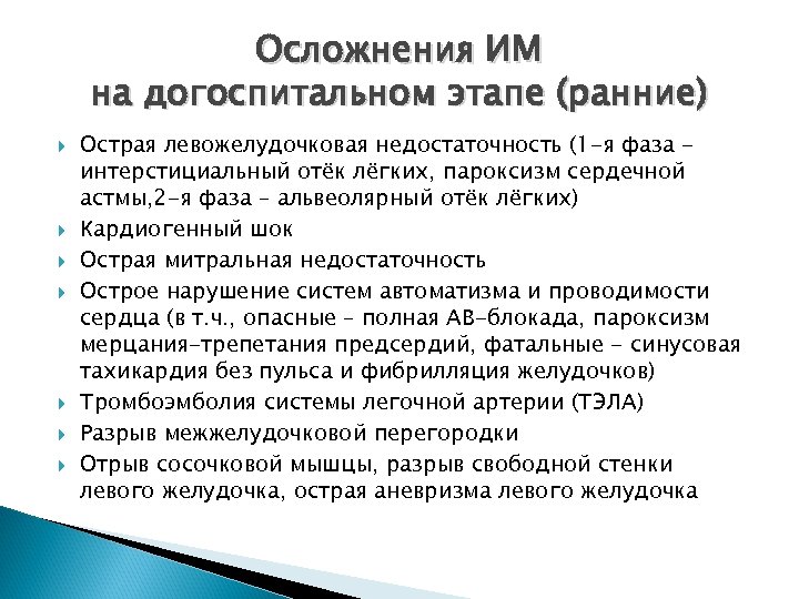 Осложнения ИМ на догоспитальном этапе (ранние) Острая левожелудочковая недостаточность (1 -я фаза интерстициальный отёк