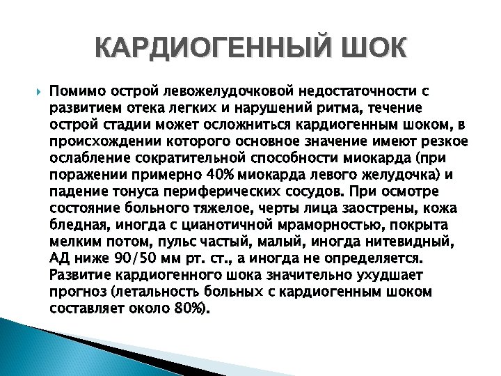 КАРДИОГЕННЫЙ ШОК Помимо острой левожелудочковой недостаточности с развитием отека легких и нарушений ритма, течение