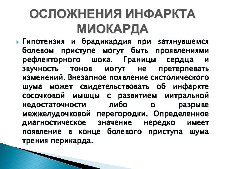 ОСЛОЖНЕНИЯ ИНФАРКТА МИОКАРДА Гипотензия и брадикардия при затянувшемся болевом приступе могут быть проявлениями рефлекторного