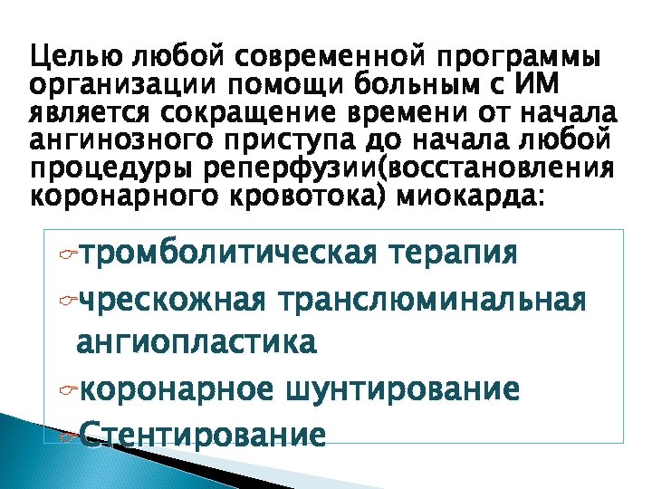 Целью любой современной программы организации помощи больным с ИМ является сокращение времени от начала