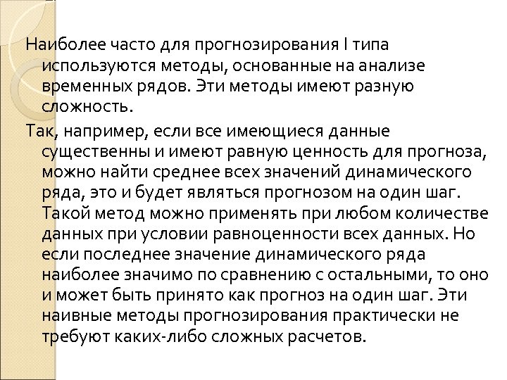 Наиболее часто для прогнозирования I типа используются методы, основанные на анализе временных рядов. Эти