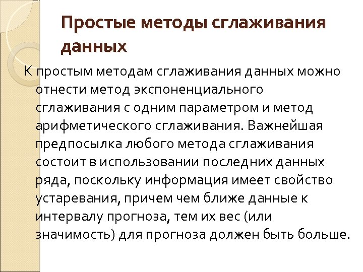 Простые методы сглаживания данных К простым методам сглаживания данных можно отнести метод экспоненциального сглаживания