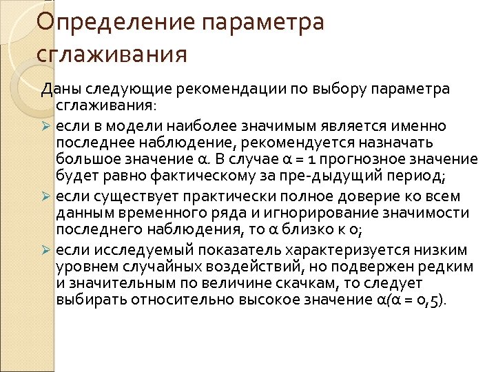 Определение параметра сглаживания Даны следующие рекомендации по выбору параметра сглаживания: Ø если в модели