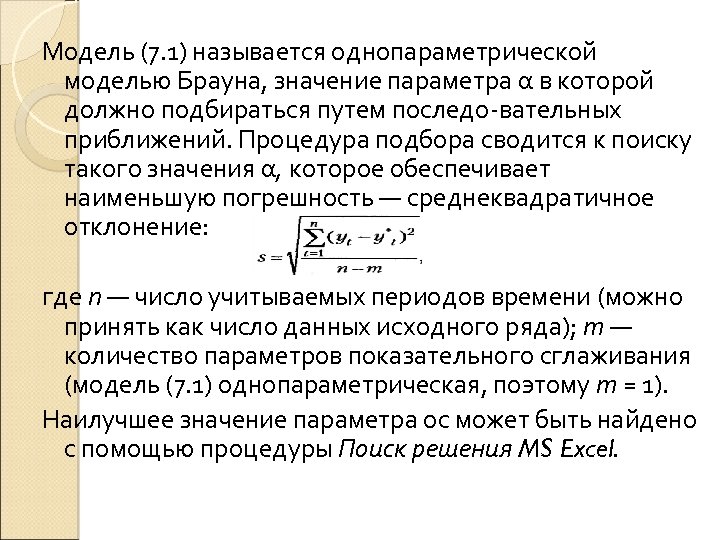 Модель (7. 1) называется однопараметрической моделью Брауна, значение параметра α в которой должно подбираться
