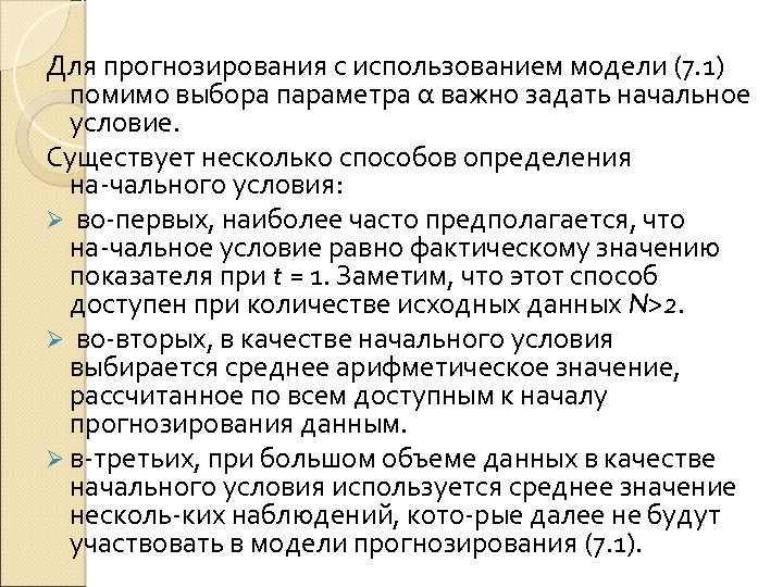 Для прогнозирования с использованием модели (7. 1) помимо выбора параметра α важно задать начальное