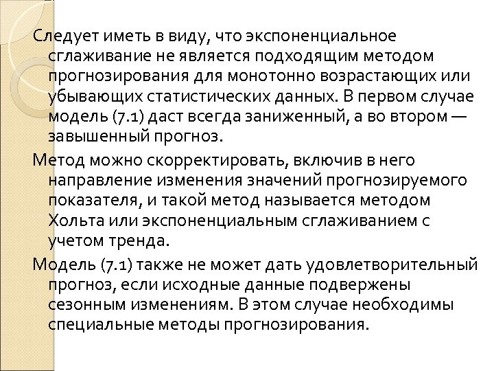 Следует иметь в виду, что экспоненциальное сглаживание не является подходящим методом прогнозирования для монотонно