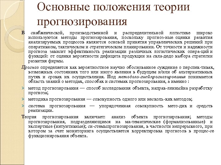Основные положения теории прогнозирования В снабженческой, производственной и распределительной логистике широко используются методы прогнозирования,