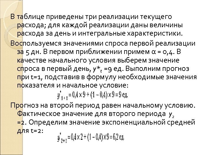 В таблице приведены три реализации текущего расхода; для каждой реализации даны величины расхода за