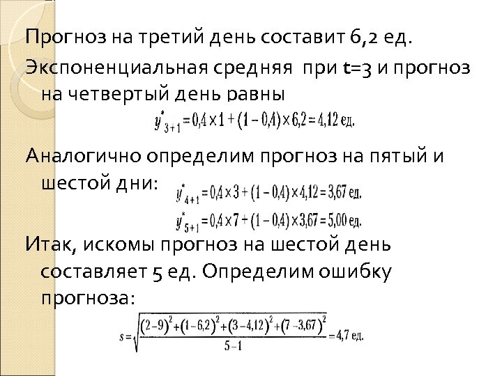 Прогноз на третий день составит 6, 2 ед. Экспоненциальная средняя при t=3 и прогноз
