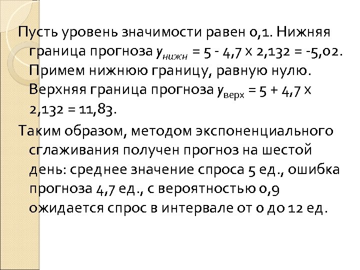 Пусть уровень значимости равен 0, 1. Нижняя граница прогноза yнижн = 5 4, 7