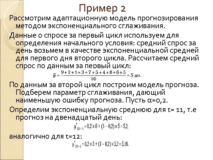Пример 2 Рассмотрим адаптационную модель прогнозирования методом экспоненциального сглаживания. Данные о спросе за первый