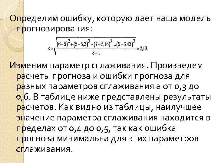 Определим ошибку, которую дает наша модель прогнозирования: Изменим параметр сглаживания. Произведем расчеты прогноза и