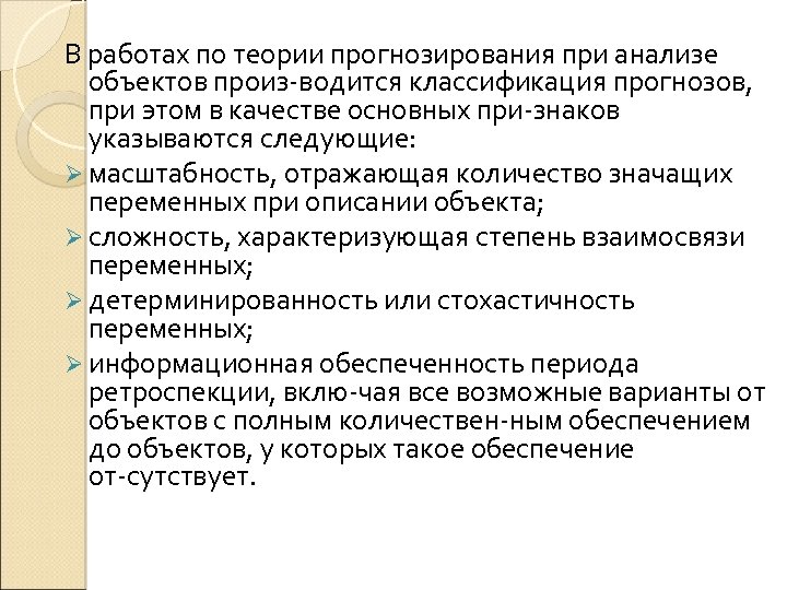 В работах по теории прогнозирования при анализе объектов произ водится классификация прогнозов, при этом