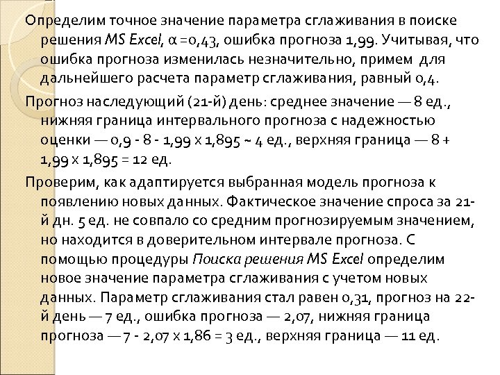 Определим точное значение параметра сглаживания в поиске решения MS Excel, α =0, 43, ошибка