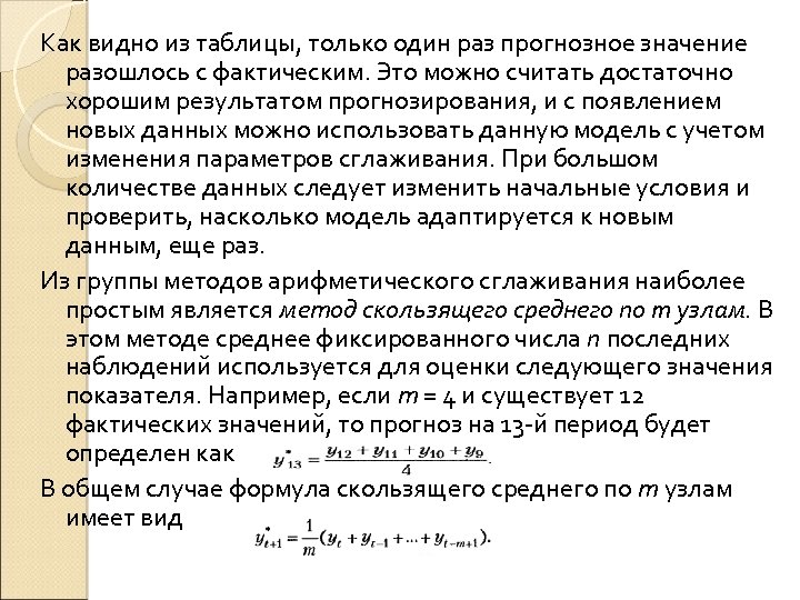 Как видно из таблицы, только один раз прогнозное значение разошлось с фактическим. Это можно