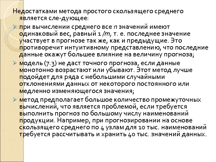 Недостатками метода простого скользящего среднего является сле дующее: Ø при вычислении среднего все п