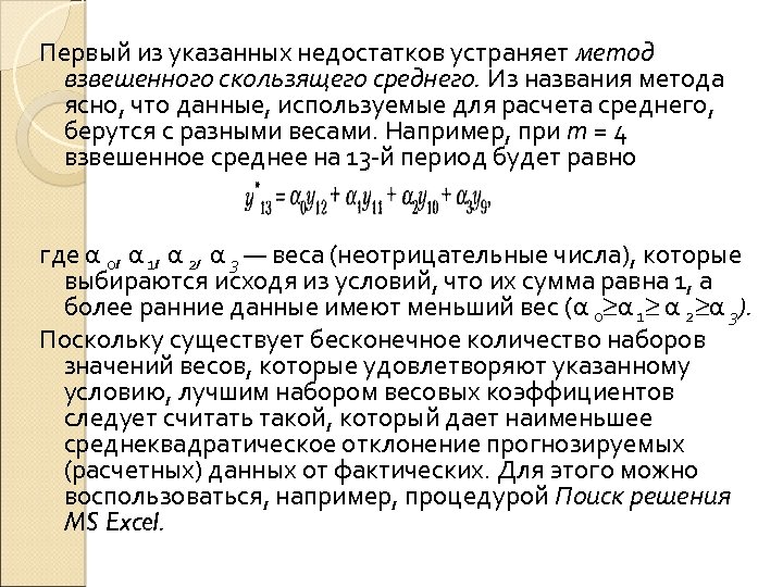 Первый из указанных недостатков устраняет метод взвешенного скользящего среднего. Из названия метода ясно, что