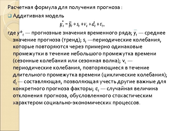 Расчетная формула для получения прогноза : q Аддитивная модель где y*t — прогнозные значения