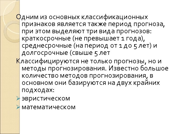 Одним из основных классификационных признаков является также период прогноза, при этом выделяют три вида