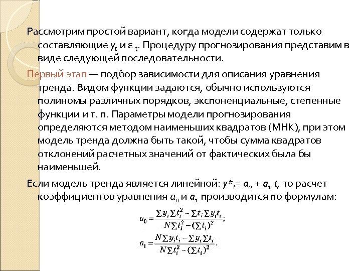 Рассмотрим простой вариант, когда модели содержат только составляющие yt и ε t. Процедуру прогнозирования