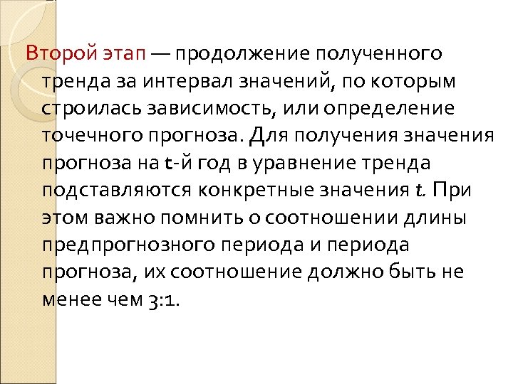 Второй этап — продолжение полученного тренда за интервал значений, по которым строилась зависимость, или