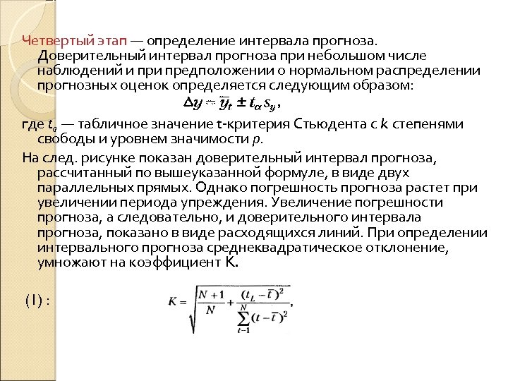 Четвертый этап — определение интервала прогноза. Доверительный интервал прогноза при небольшом числе наблюдений и