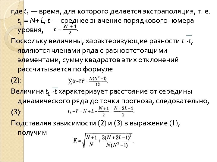 где t. L — время, для которого делается экстраполяция, т. е. t. L =