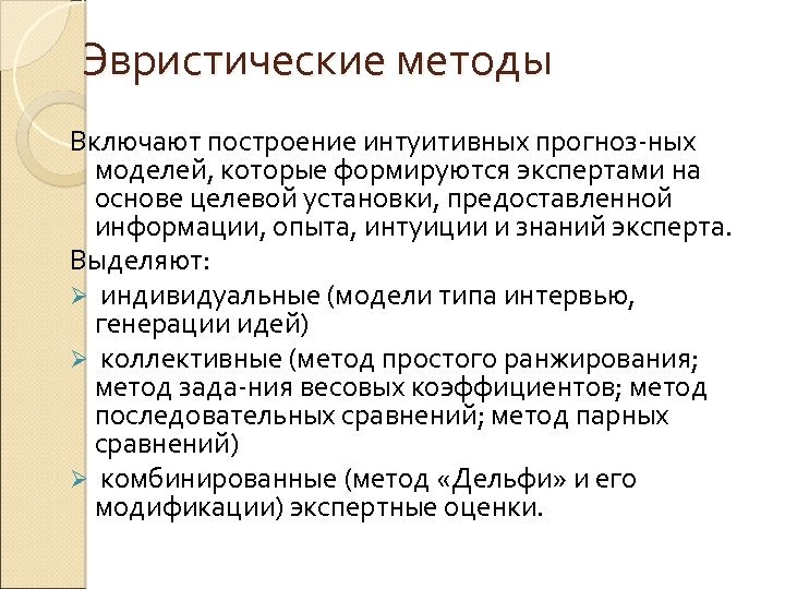 Включи способов. Метод эвристического прогнозирования. Эвристические методы включают:. Основные эвристические методы. Эвристические методы примеры.