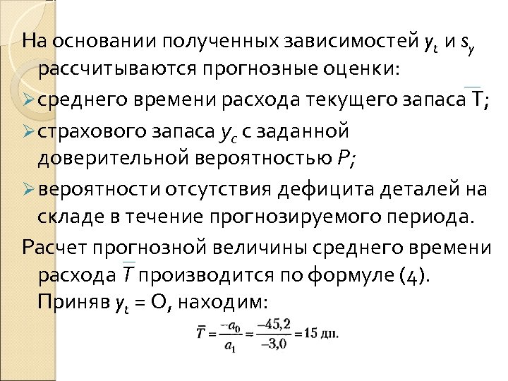На основании полученных зависимостей yt и sy рассчитываются прогнозные оценки: Ø среднего времени расхода