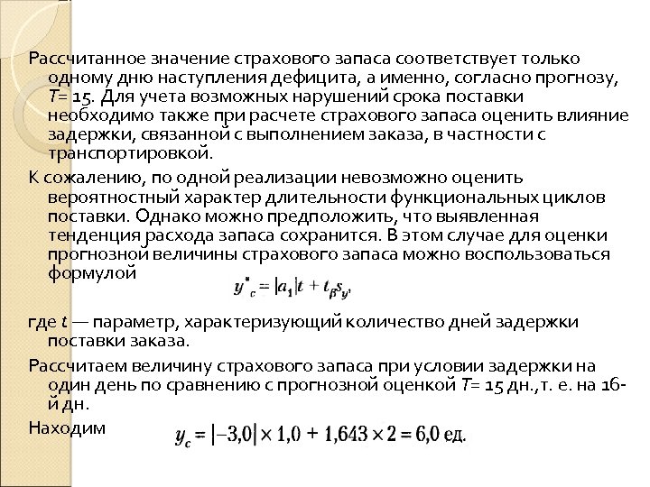 Рассчитанное значение страхового запаса соответствует только одному дню наступления дефицита, а именно, согласно прогнозу,