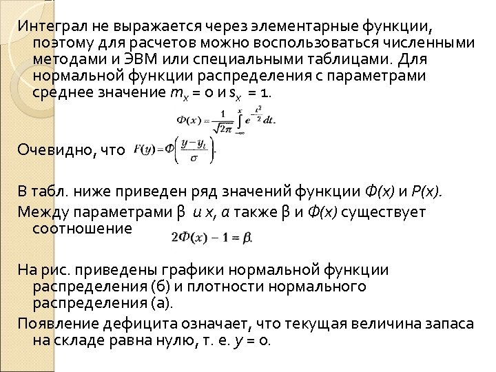 Интеграл не выражается через элементарные функции, поэтому для расчетов можно воспользоваться численными методами и
