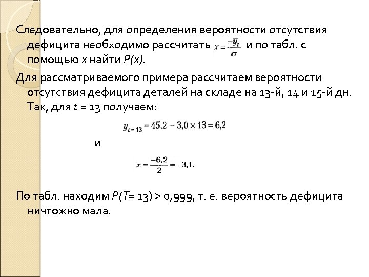 Следовательно, для определения вероятности отсутствия дефицита необходимо рассчитать и по табл. с помощью х