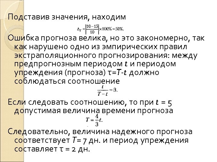 Подставив значения, находим Ошибка прогноза велика, но это закономерно, так как нарушено одно из